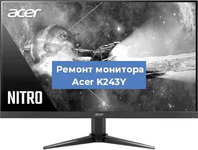 Замена шлейфа на мониторе Acer K243Y в Ижевске